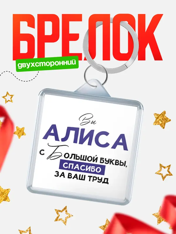 Брелок брелоки квадратные c большой буквы Алиса