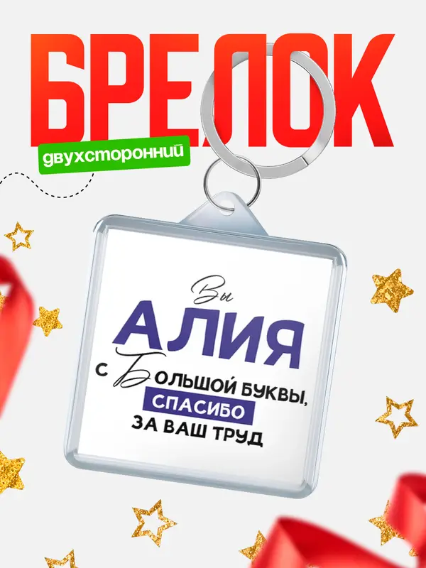 Брелок брелоки квадратные c большой буквы Алия