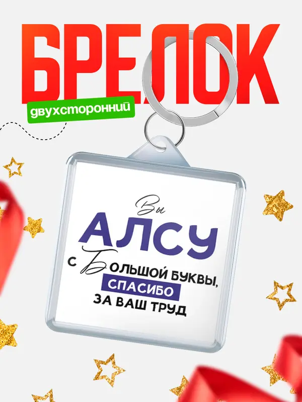 Брелок брелоки квадратные c большой буквы Алсу