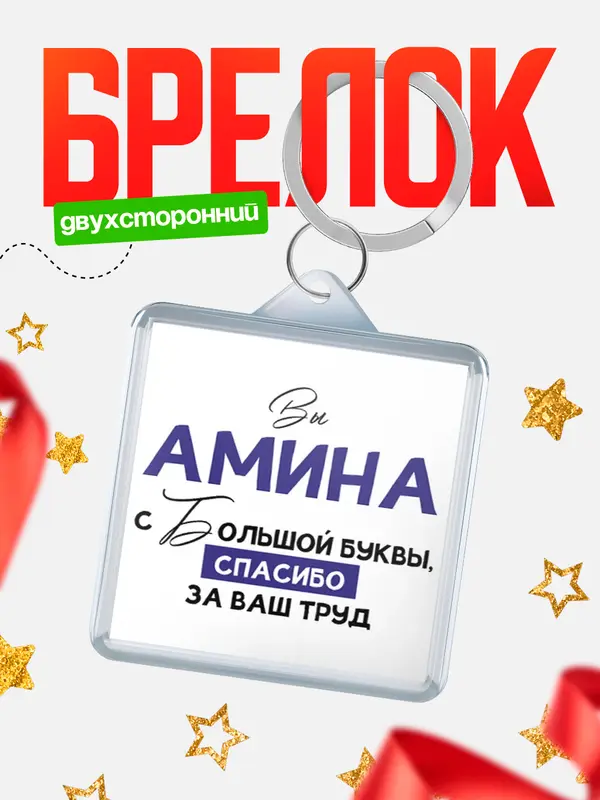 Брелок брелоки квадратные c большой буквы Амина