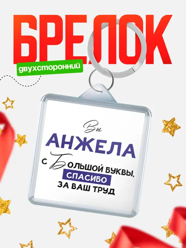 Брелок брелоки квадратные c большой буквы Анжела