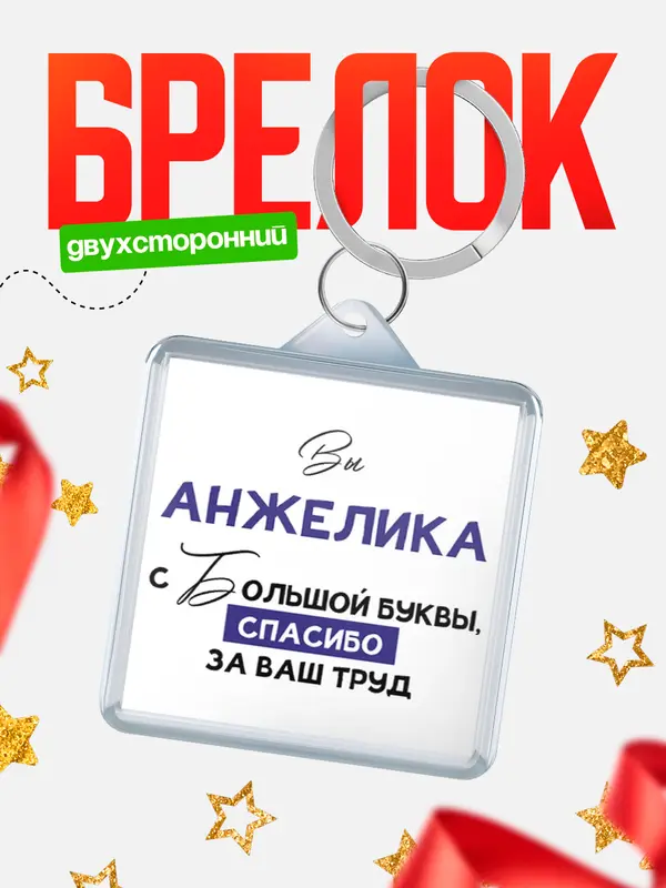 Брелок брелоки квадратные c большой буквы Анжелика