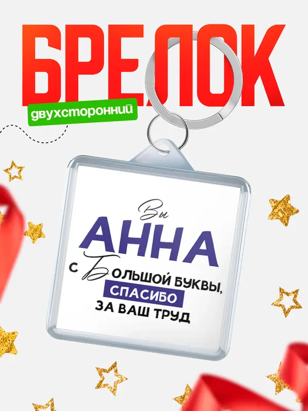 Брелок брелоки квадратные c большой буквы Анна