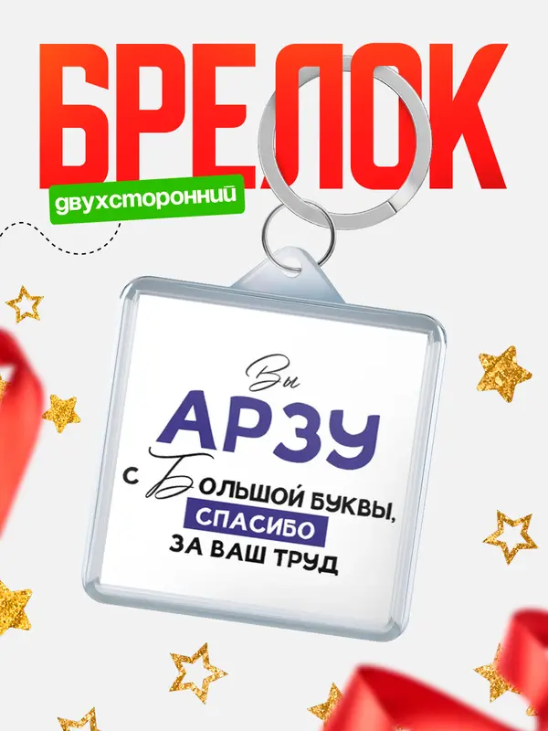Брелок брелоки квадратные c большой буквы Арзу