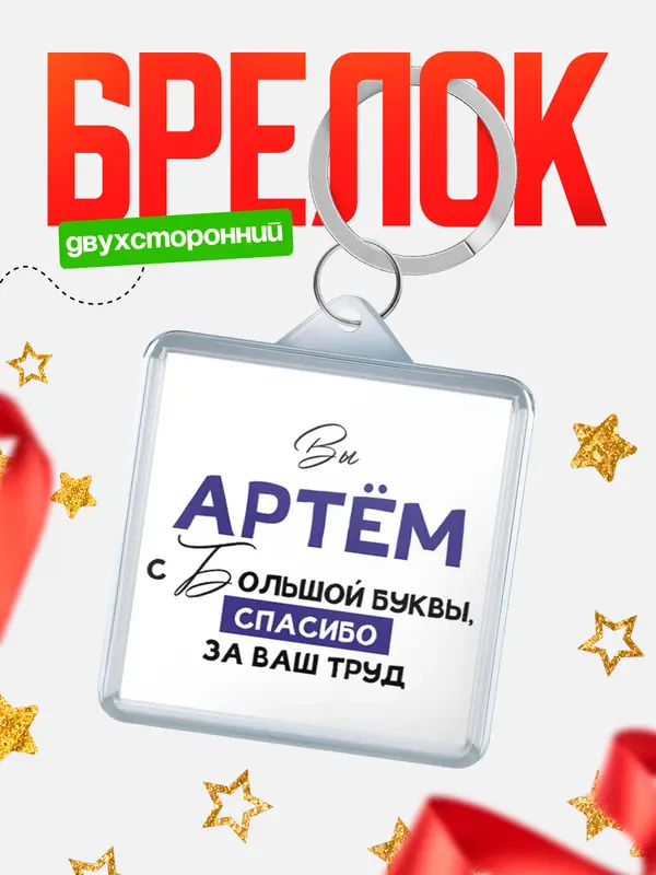 Брелок брелоки квадратные c большой буквы Артм