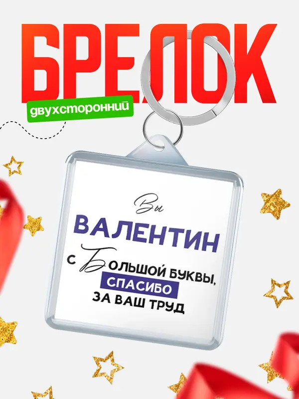 Брелок брелоки квадратные c большой буквы Валентин