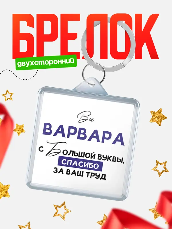 Брелок брелоки квадратные c большой буквы Варвара
