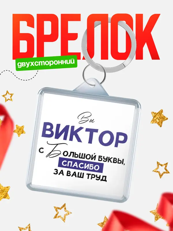 Брелок брелоки квадратные c большой буквы Виктор