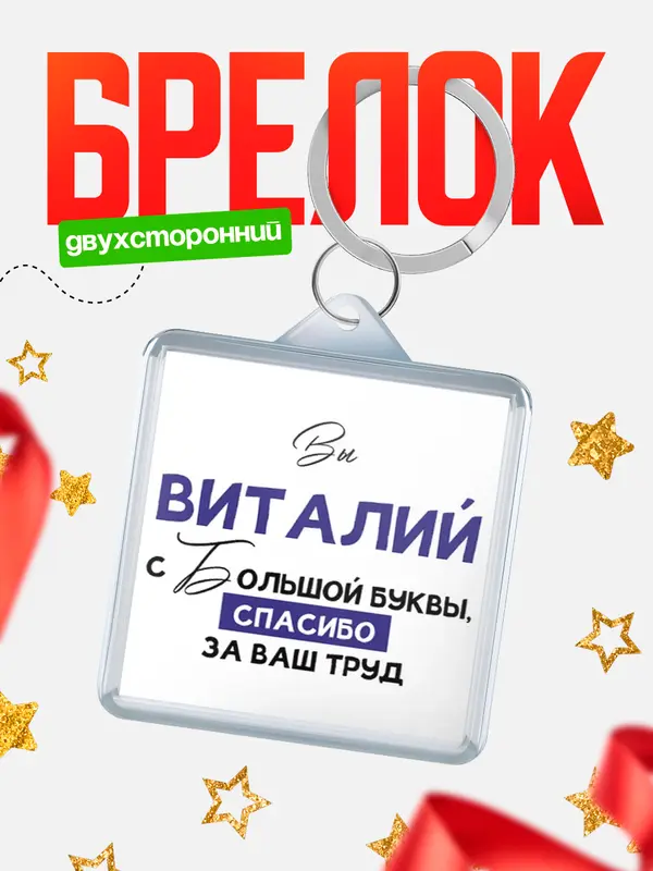 Брелок брелоки квадратные c большой буквы Виталий