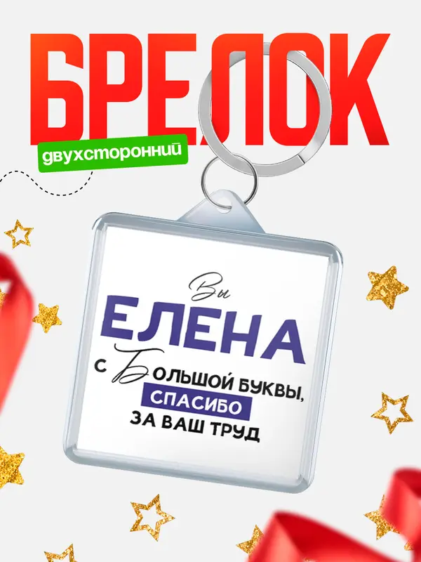 Брелок брелоки квадратные c большой буквы Елена