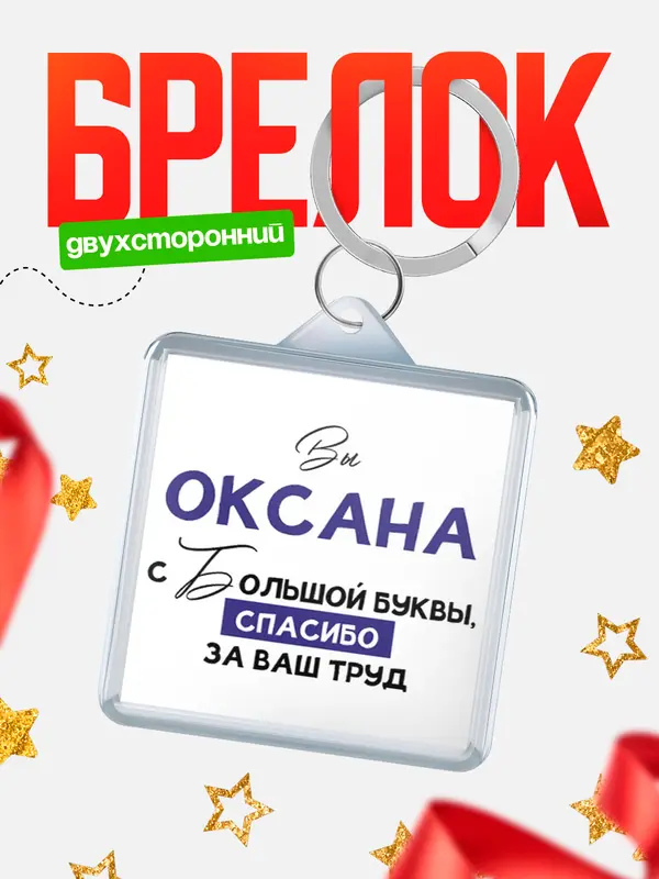 Брелок брелоки квадратные c большой буквы Оксана