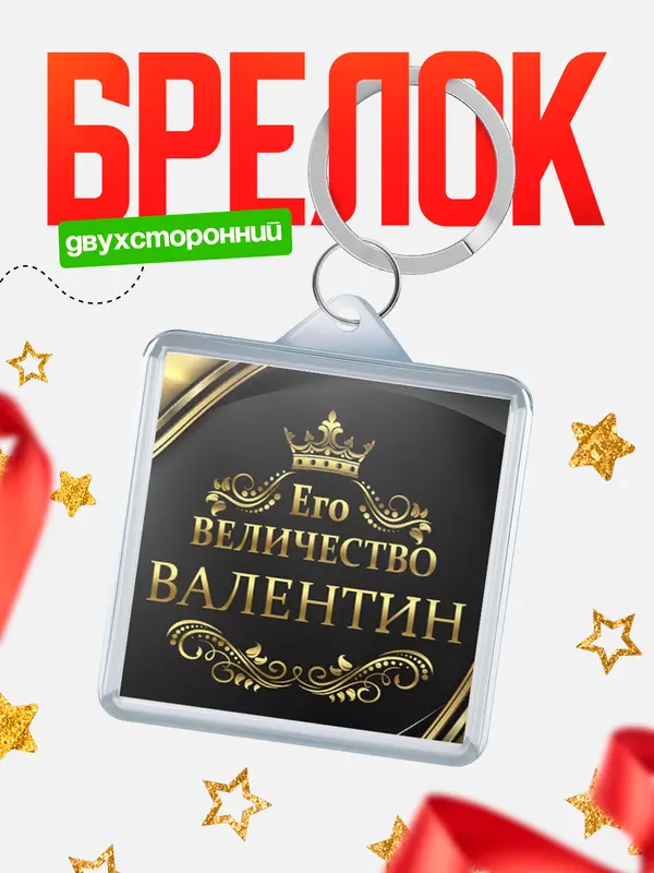 Брелок брелоки квадратные его величество Валентин