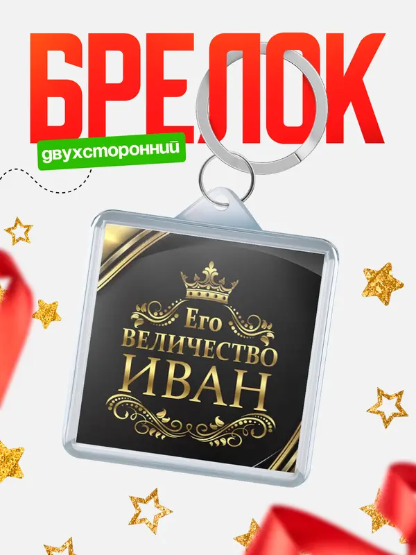 Брелок брелоки квадратные его величество Иван
