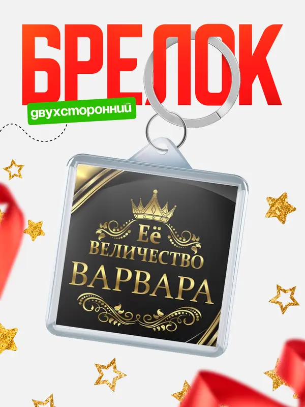 Брелок брелоки квадратные ее величество Варвара