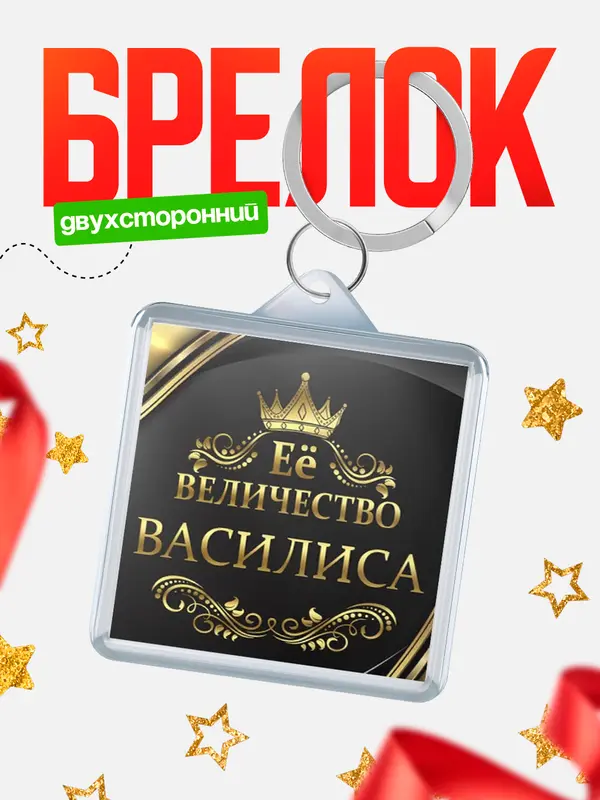 Брелок брелоки квадратные ее величество Василиса