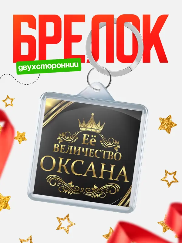 Брелок брелоки квадратные ее величество Оксана
