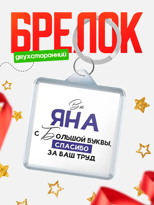 Брелок брелоки квадратные c большой буквы Яна