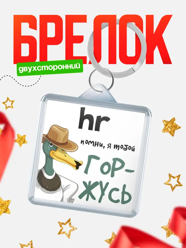 Брелок брелоки квадратные горжусь hr