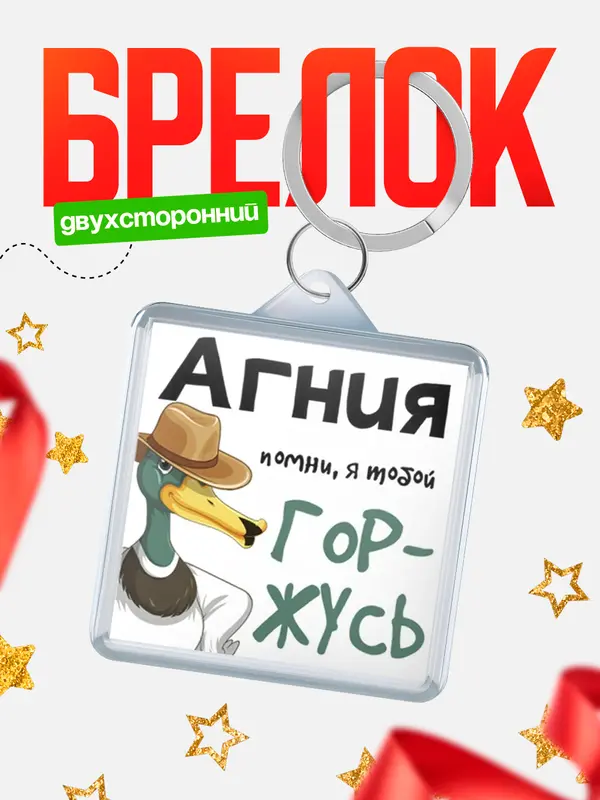 Брелок брелоки квадратные горжусь Агния
