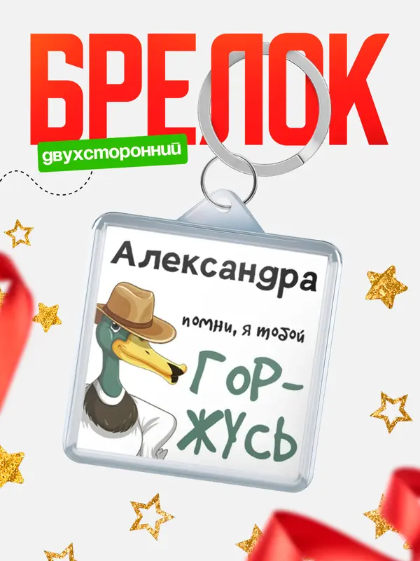 Брелок брелоки квадратные горжусь Александра