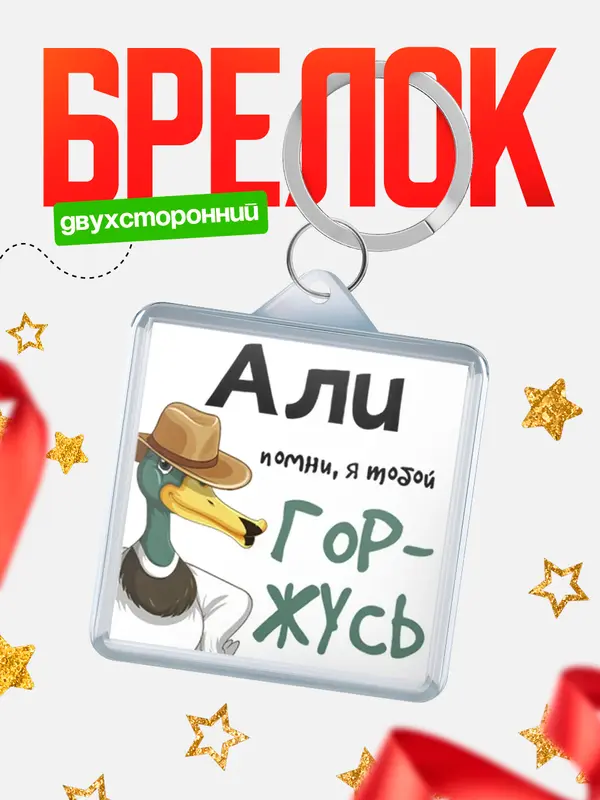 Брелок брелоки квадратные горжусь Али