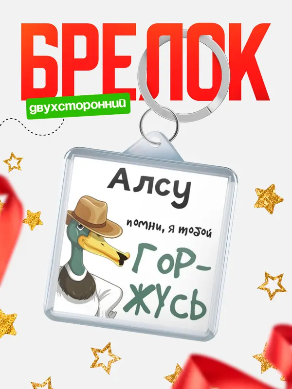 Брелок брелоки квадратные горжусь Алсу