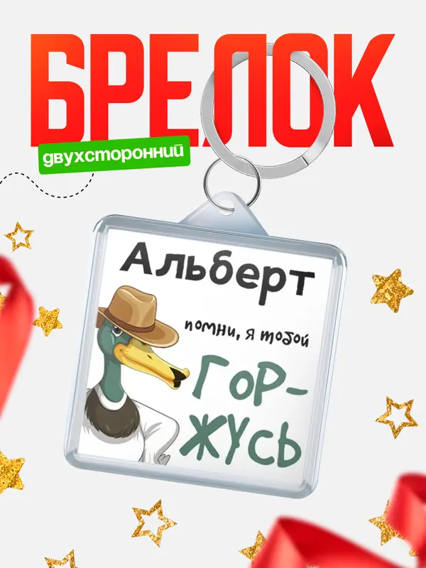 Брелок брелоки квадратные горжусь Альберт