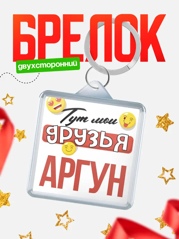 Брелок Тут мои друзья Аргун