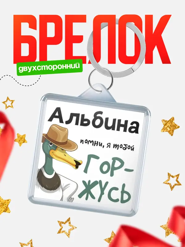Брелок брелоки квадратные горжусь Альбина
