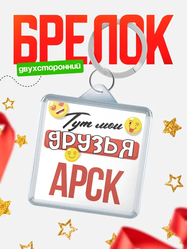 Брелок Тут мои друзья Арск