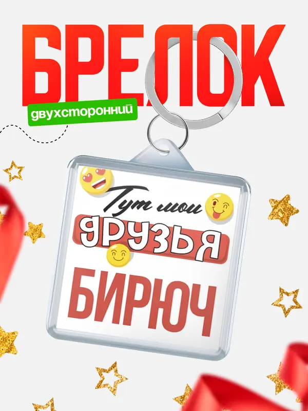 Брелок Тут мои друзья Бирюч