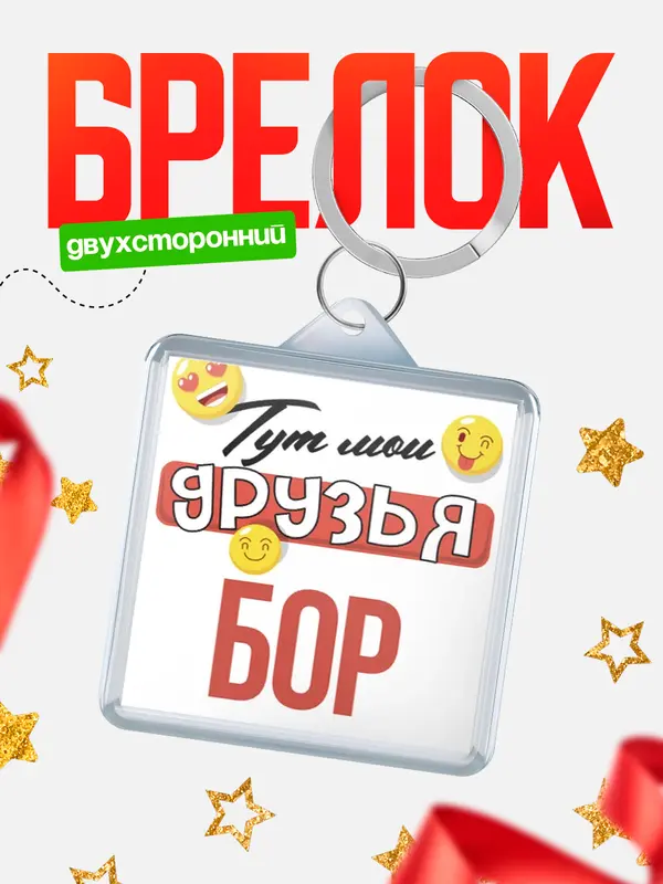 Брелок Тут мои друзья Бор