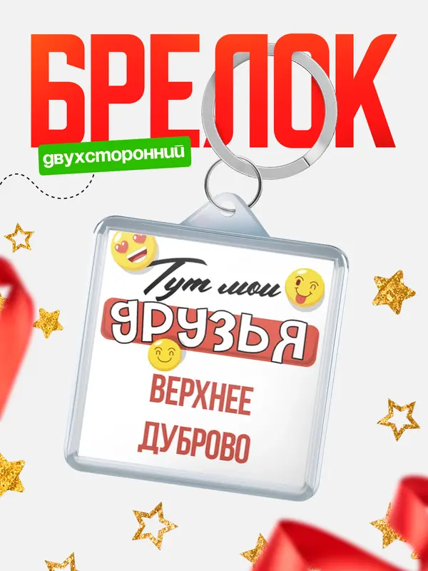 Брелок Тут мои друзья Верхнее Дуброво