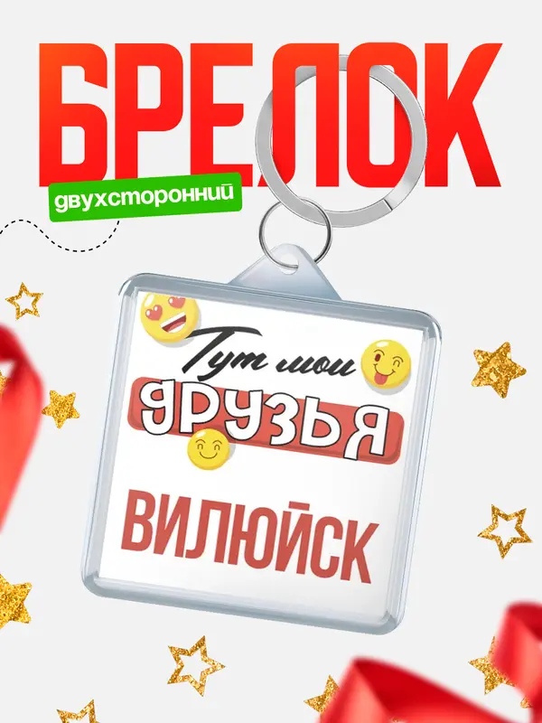 Брелок Тут мои друзья Вилюйск