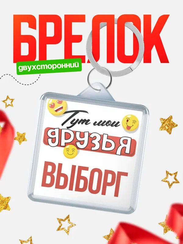 Брелок Тут мои друзья Выборг