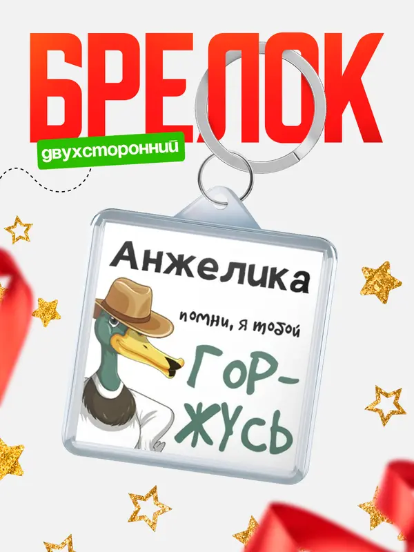 Брелок брелоки квадратные горжусь Анжелика