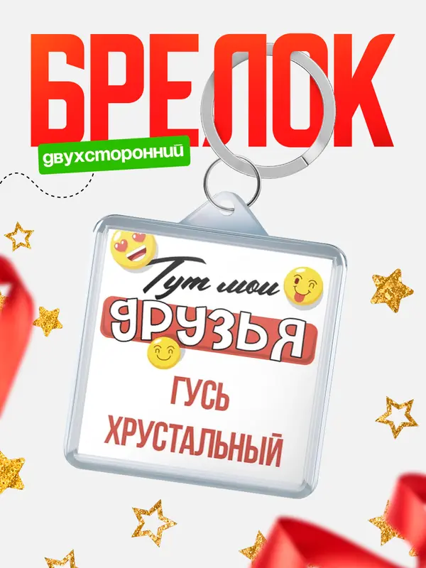 Брелок Тут мои друзья Гусь Хрустальный