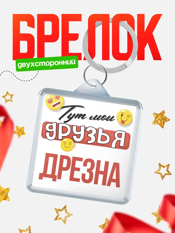 Брелок Тут мои друзья Дрезна