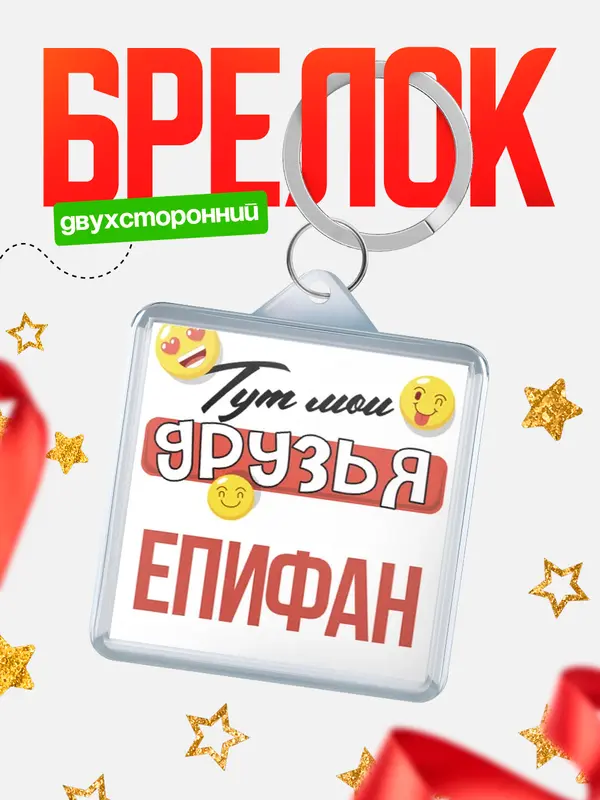 Брелок Тут мои друзья Епифан