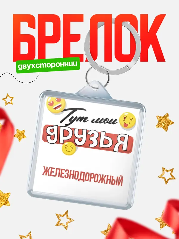 Брелок Тут мои друзья Железнодорожный