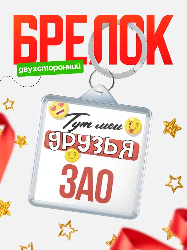 Брелок Тут мои друзья ЗАО
