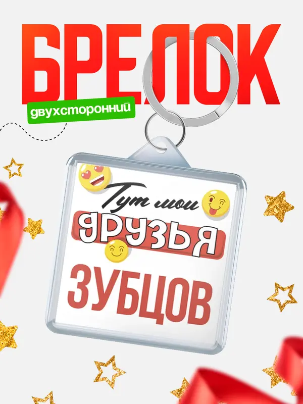 Брелок Тут мои друзья Зубцов