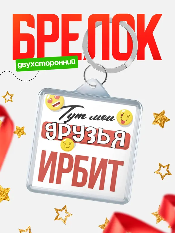 Брелок Тут мои друзья Ирбит