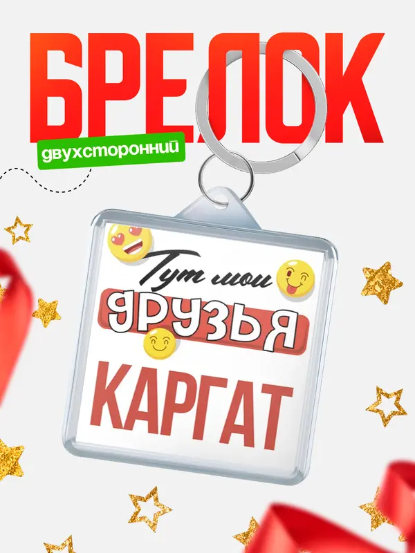 Брелок Тут мои друзья Каргат