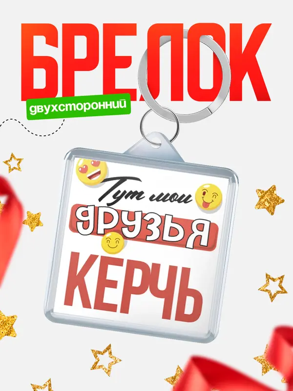 Брелок Тут мои друзья Керчь