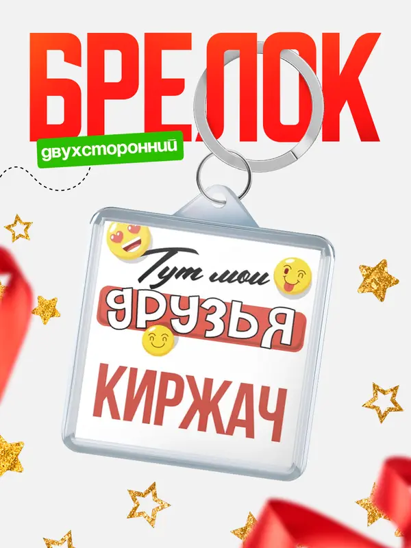 Брелок Тут мои друзья Киржач