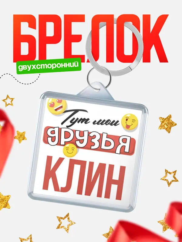 Брелок Тут мои друзья Клин