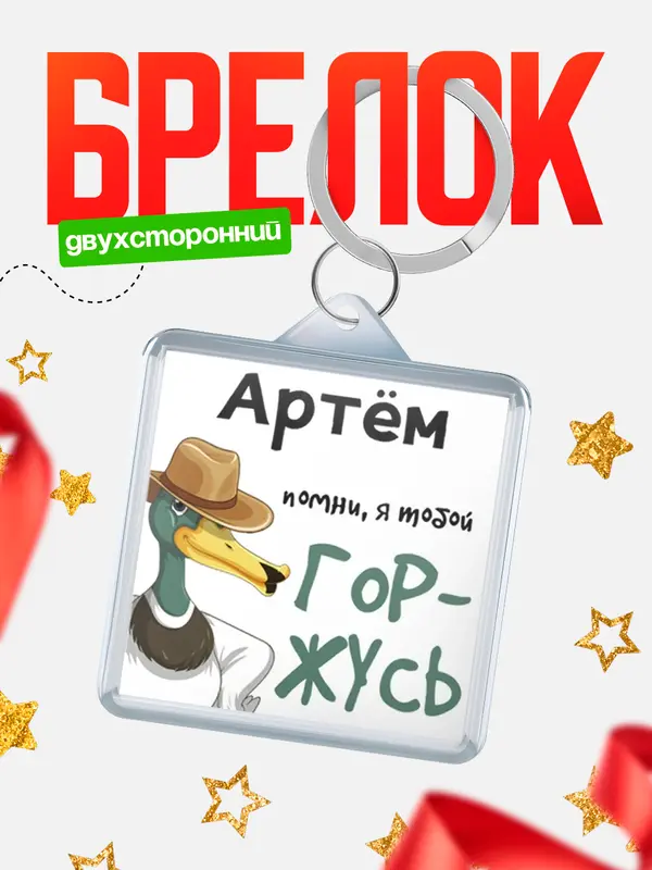 Брелок брелоки квадратные горжусь Артм
