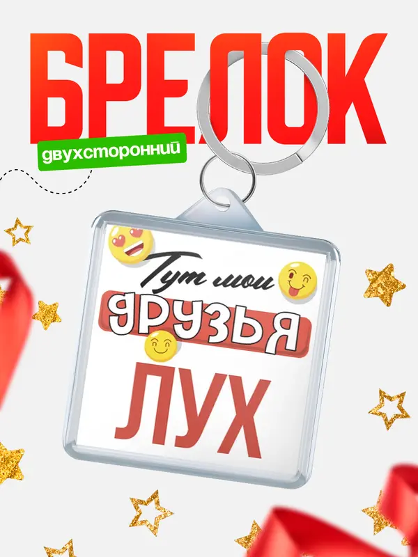 Брелок Тут мои друзья Лух
