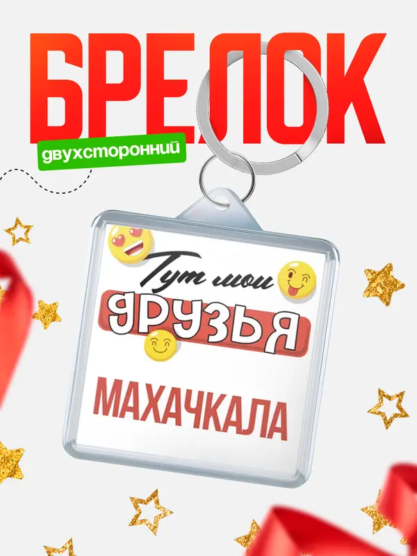 Брелок Тут мои друзья Махачкала